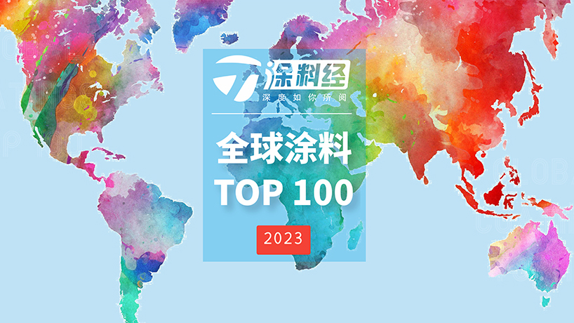 “2023全球涂料头部企业100强”排行榜
