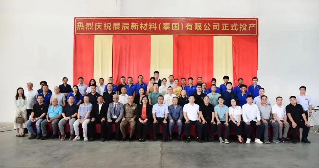泰国工厂正式投产，展辰新材海外布局再落子！