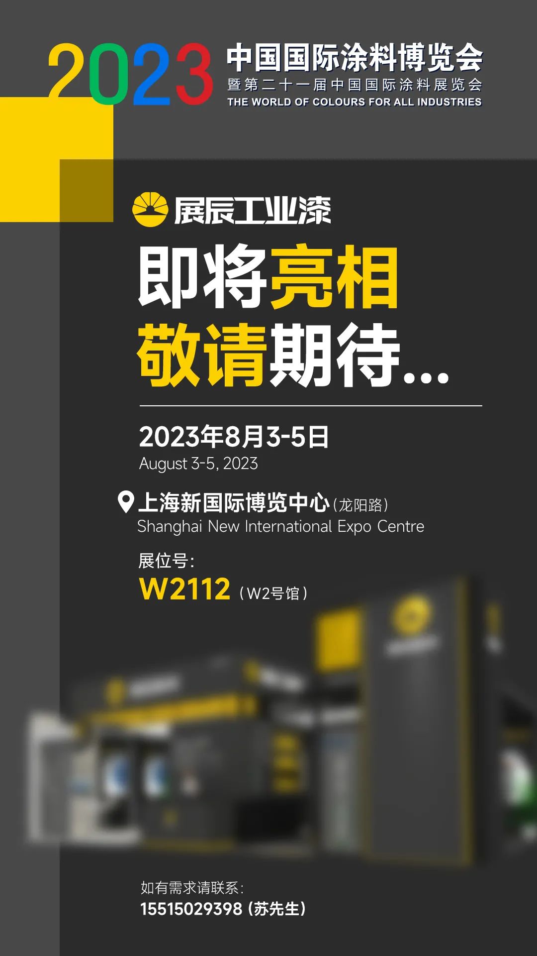 聚焦发展新趋势，展辰工业漆来了！