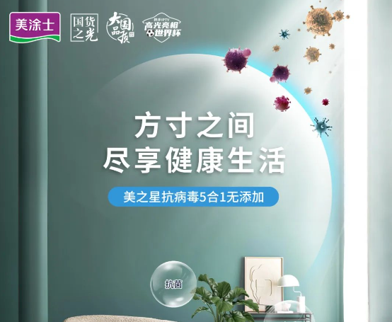 家的星级优选，美涂士美之星墙面漆系列全新上市！