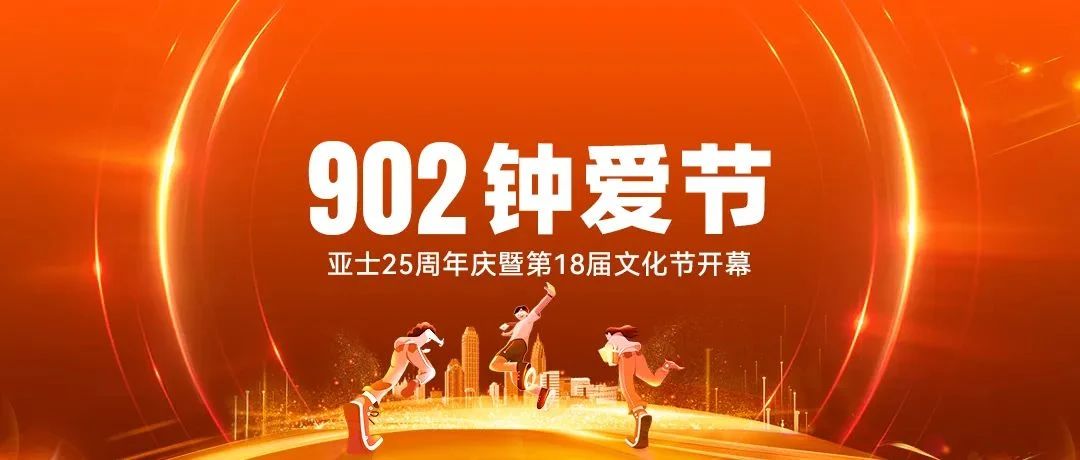 亚士25周年这样庆祝，有点意思！