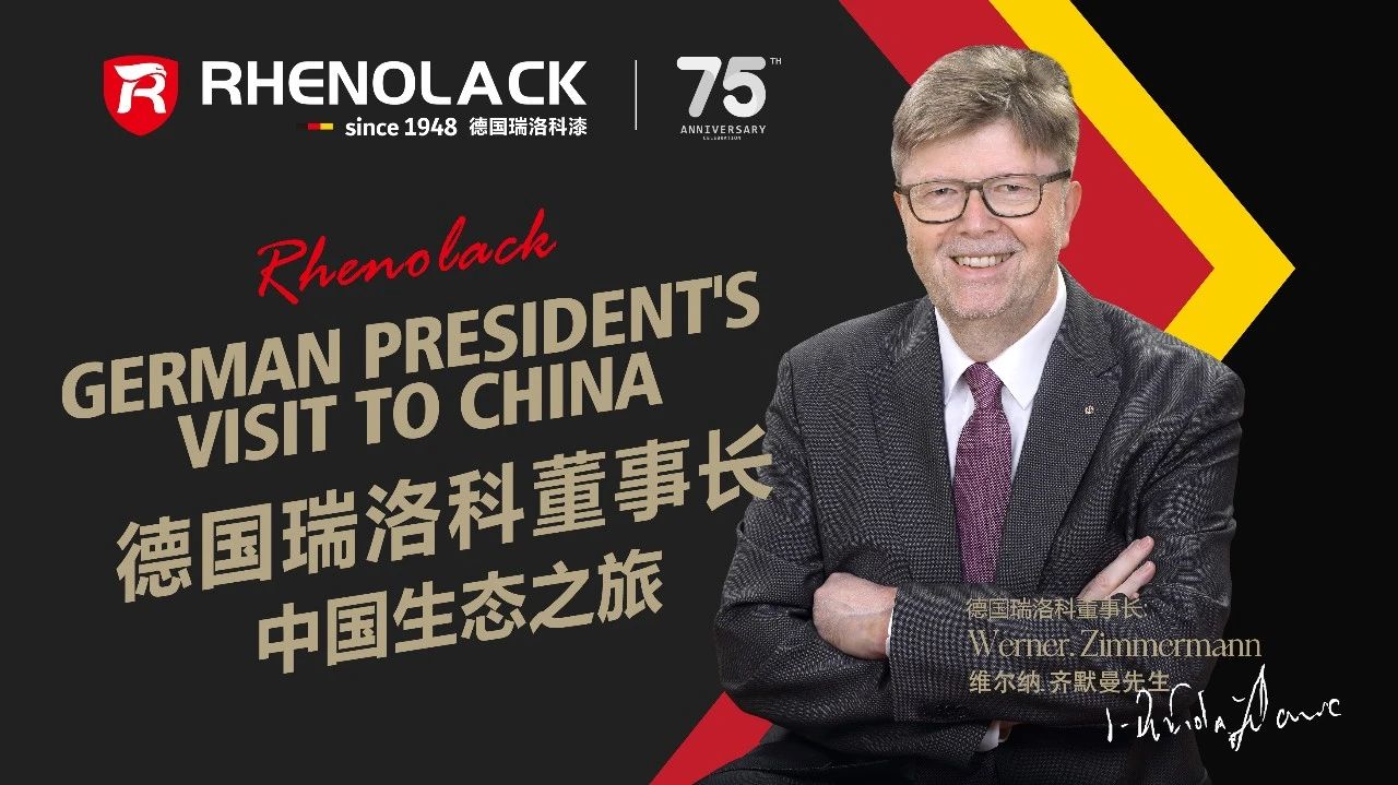 德国瑞洛科董事长维尔纳&middot;齐默曼中国生态之旅