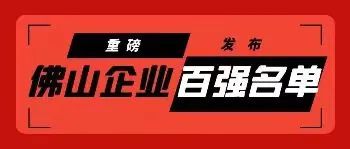 巴德富/美涂士/科顺上榜&ldquo;2023年佛山企业100强&rdquo;