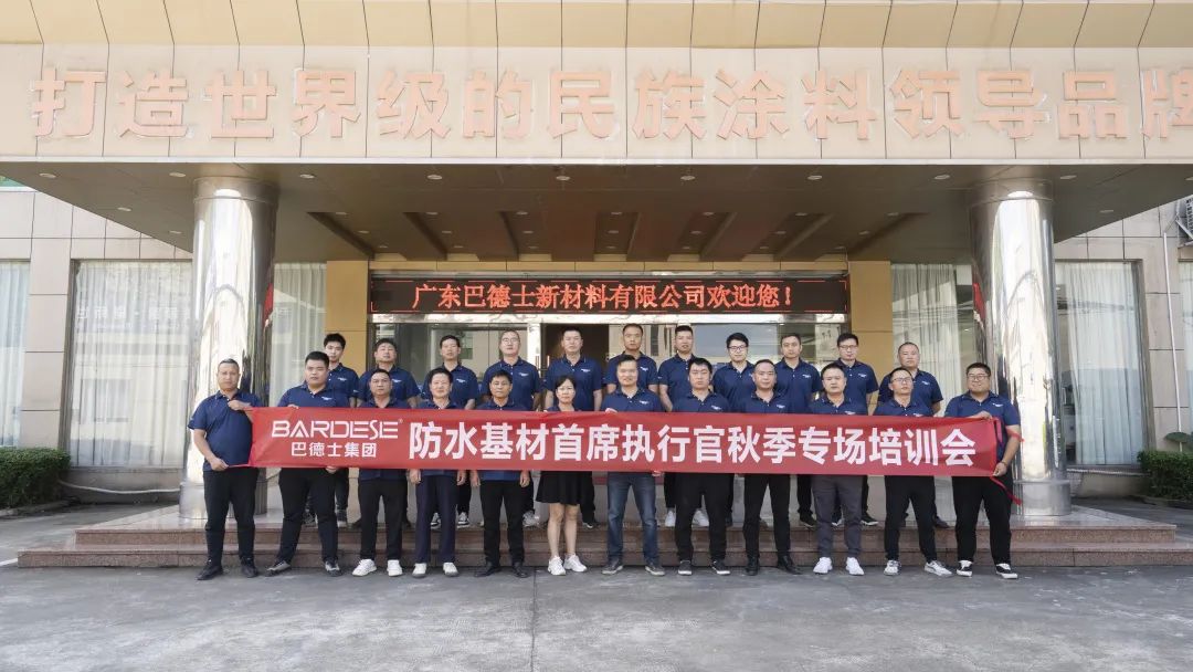 夯实基础&middot;赋能终端：巴德士集团防水基材首席执行官秋季专场培训会圆满举行