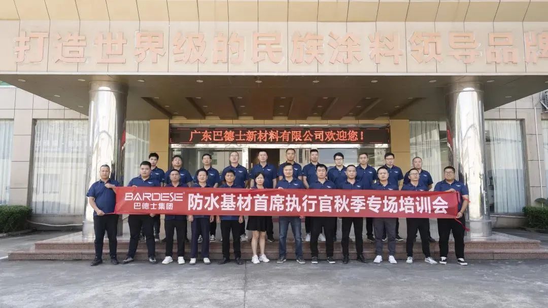 &ldquo;理论学习+施工实操&rdquo;，巴德士防水基材首席执行官秋季专场培训会圆满举行