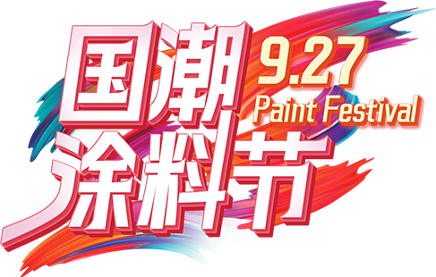 真国货，正当潮！美涂士9.27国潮涂料节圆满成功