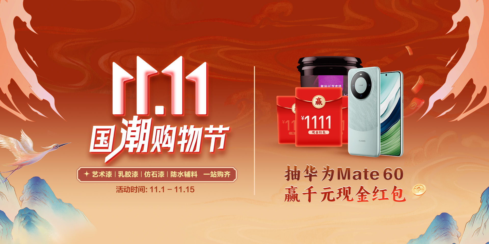 抽华为Mate60，赢千元现金！与冠军相约美涂士双11国潮购物节