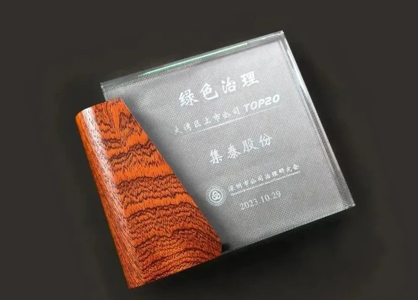 集泰股份入选&ldquo;2023大湾区上市公司绿色治理TOP20&rdquo;