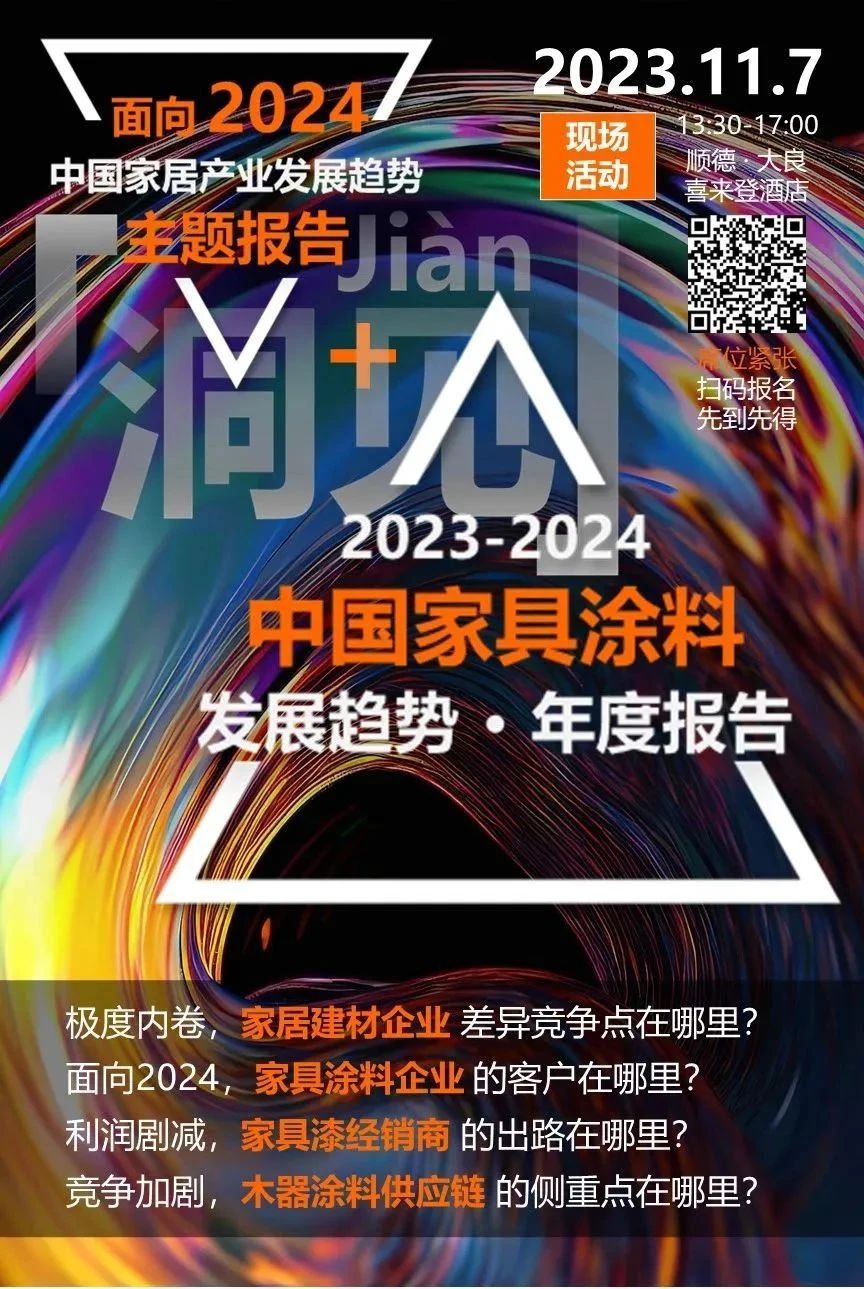 &ldquo;面向2024&rdquo;！这份家具漆/木器涂料行业现场报告明日&ldquo;洞见未来&rdquo;