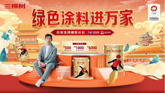 亿万优惠！今年双十一看三棵树如何打造家居消费新热潮