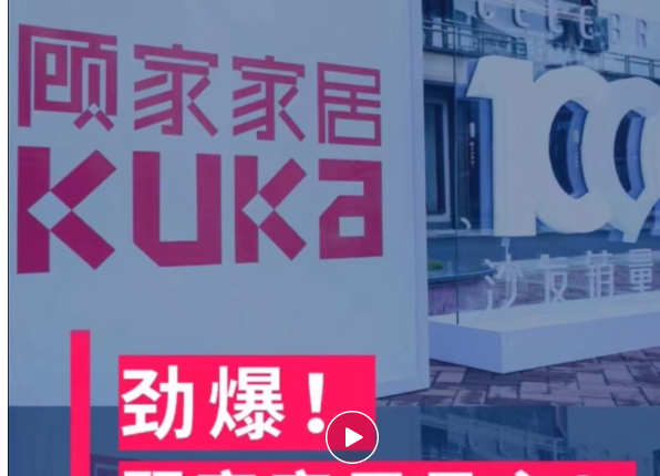 美的将入主顾家家居？家居业变革或将强力冲击涂料行业
