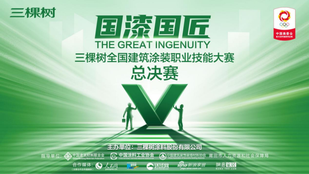 群贤集结 决赛在即｜三棵树&ldquo;国漆国匠&rdquo;总决赛倒计时1天！