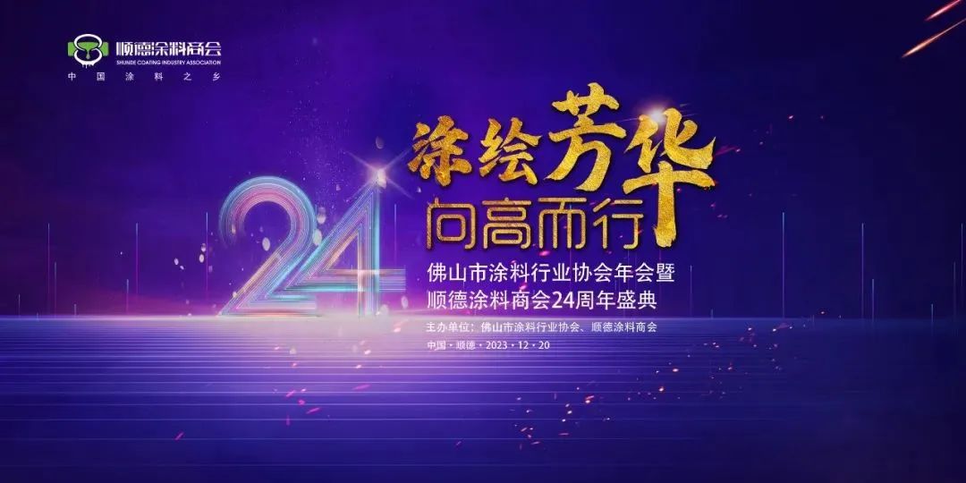 三大亮点抢先看！顺德涂料商会24周年盛典即将开启