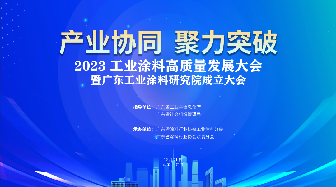 《2023广东工业涂料竞争力报告》将于12月21日重磅发布！
