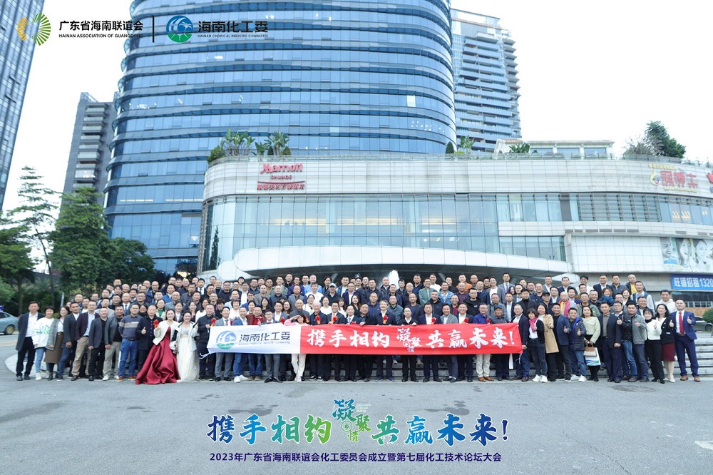 凝聚海南乡情！广东省海南联谊会化工委员会正式成立