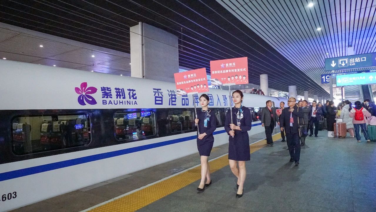 冠名高铁专列成都首发，紫荆花将跑出全新加速度