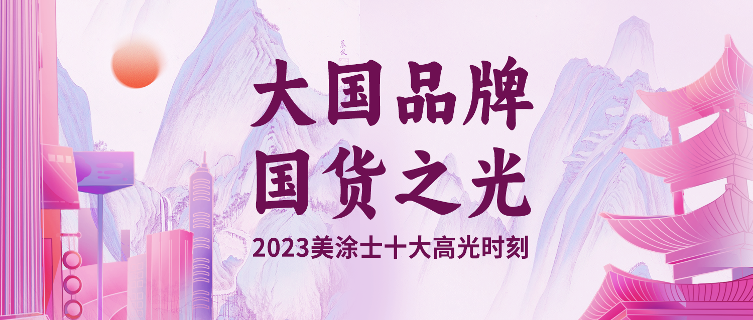 2023，每一刻都是焦点的美涂士有哪些高光时刻？
