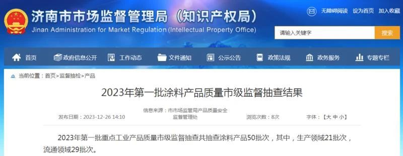 济南市市场监督管理局抽查50批次涂料产品，其中8批次不合格