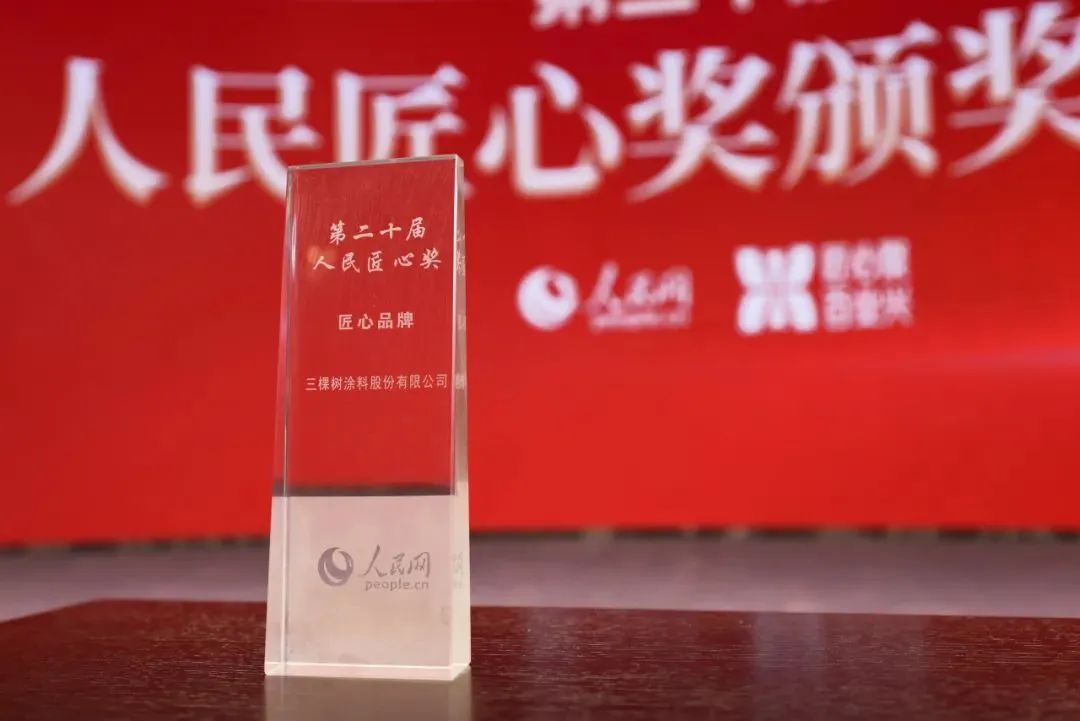 三棵树三获&ldquo;人民匠心品牌奖&rdquo;，它是怎么做到的？