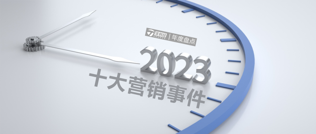 年度盘点 | 2023涂料行业十大营销事件