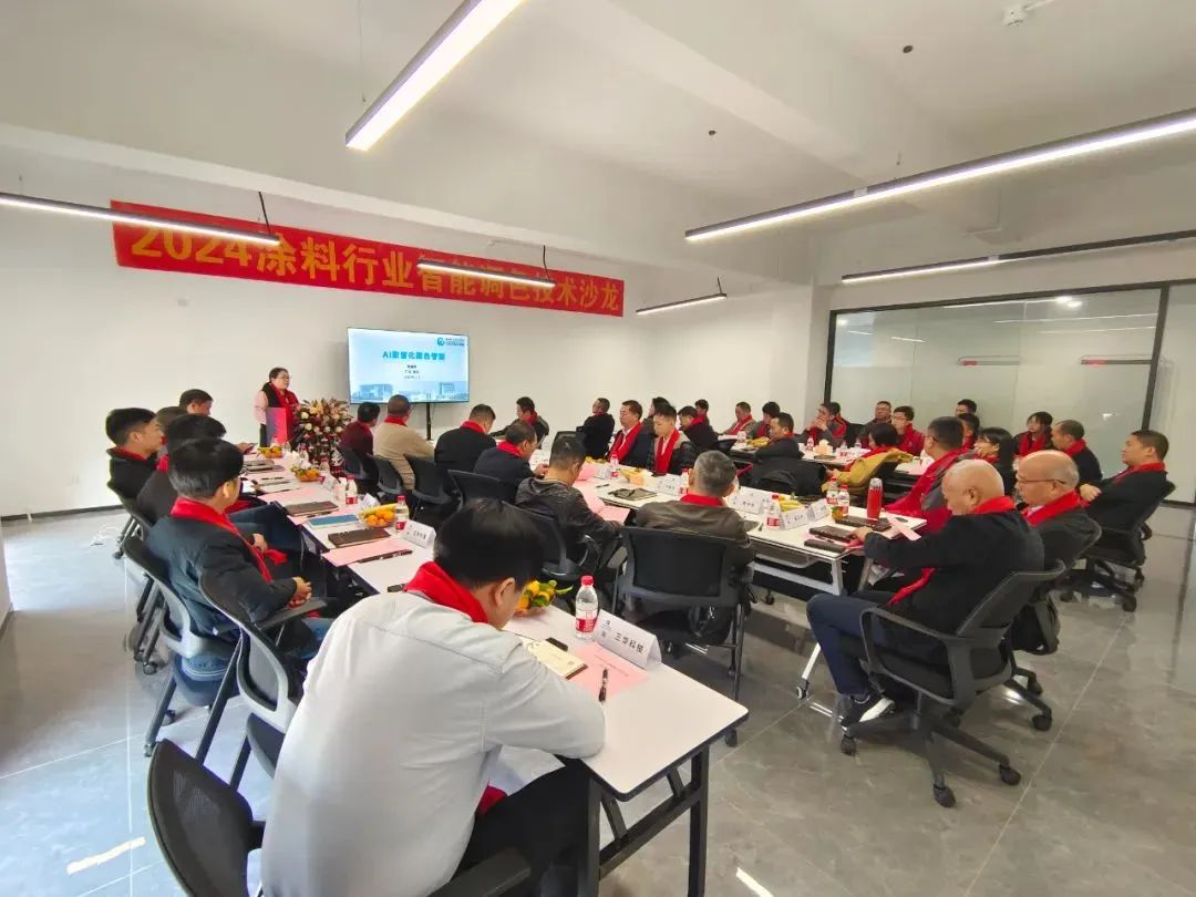 聚焦细分领域市场！2024涂料行业智能调色技术沙龙举行