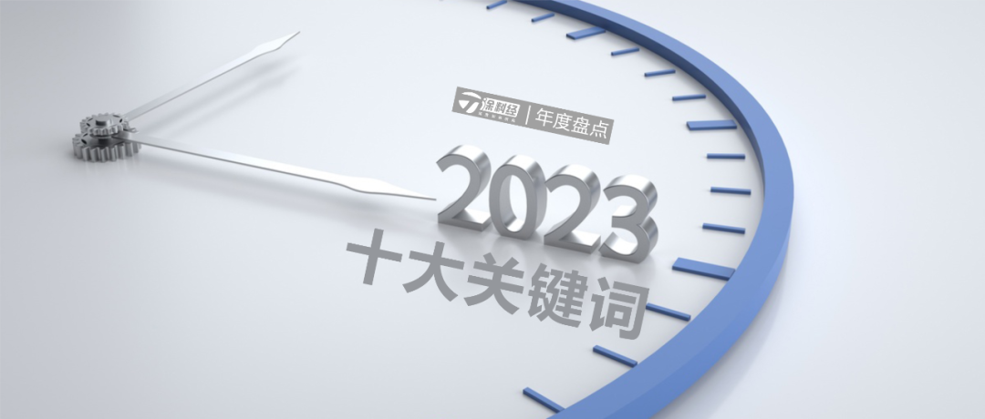 年度盘点 | 2023年涂料行业十大关键词