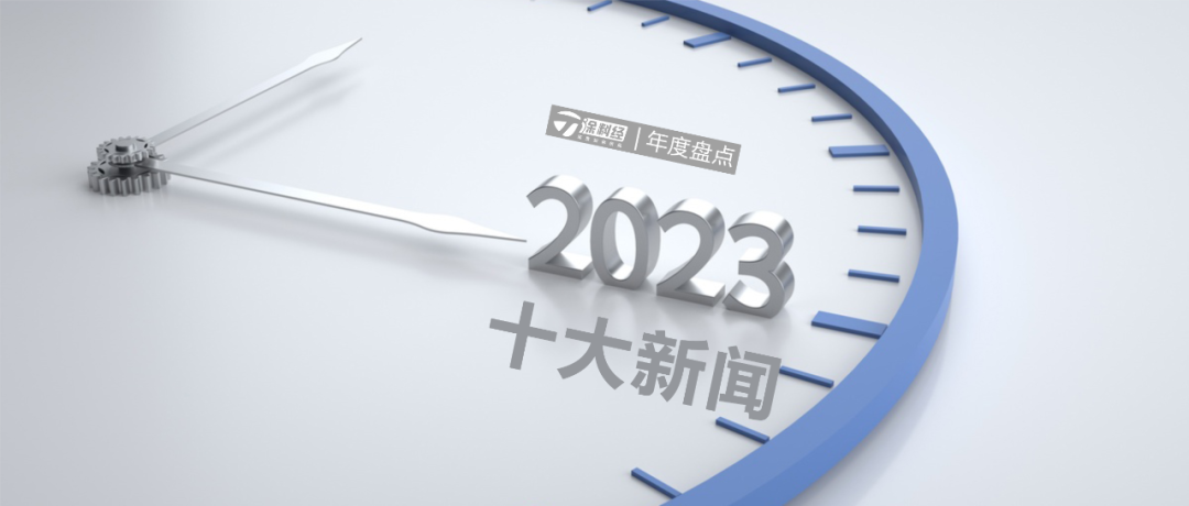 年度盘点 | 2023年涂料行业十大新闻