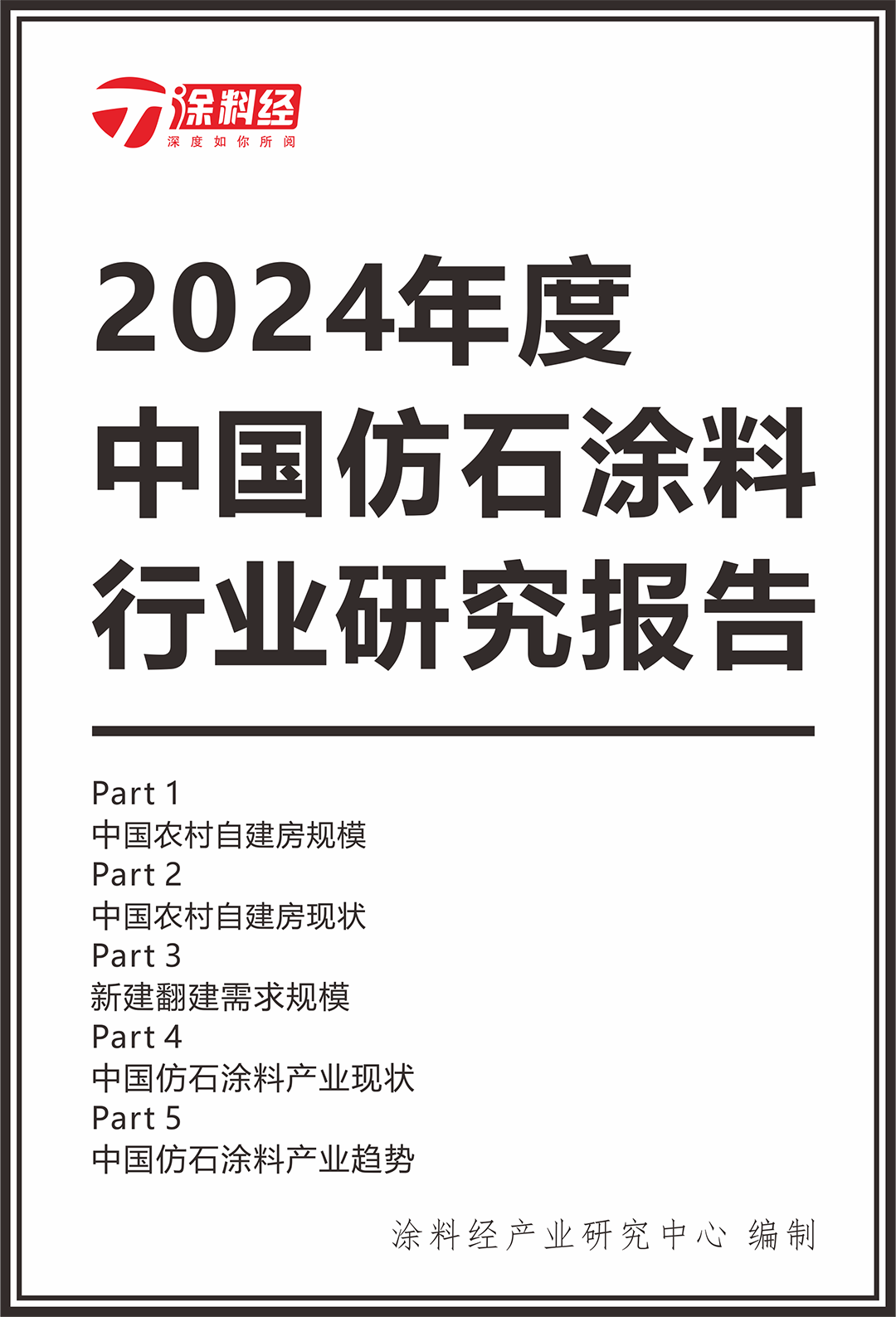 权威发布 | 2024中国涂料头部品牌榜·仿石漆TOP50