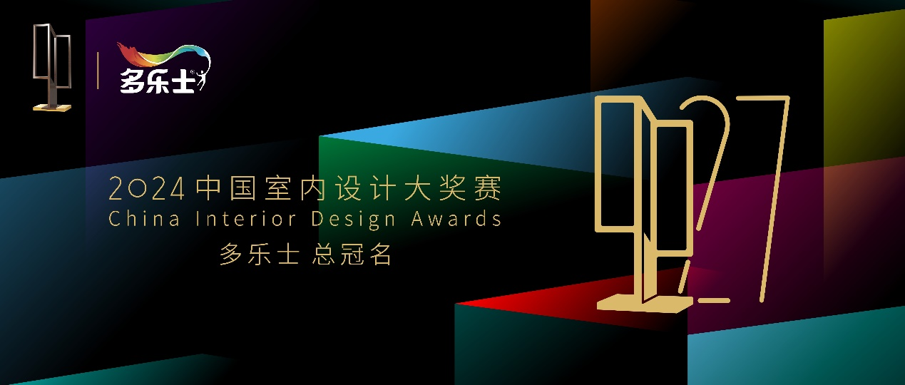 多乐士总冠名2024年第二十七届中国室内设计大奖赛——启幕多彩篇章，引领设计新潮