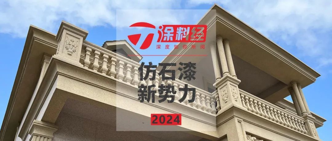 正式发布 | 2024中国仿石漆新势力榜