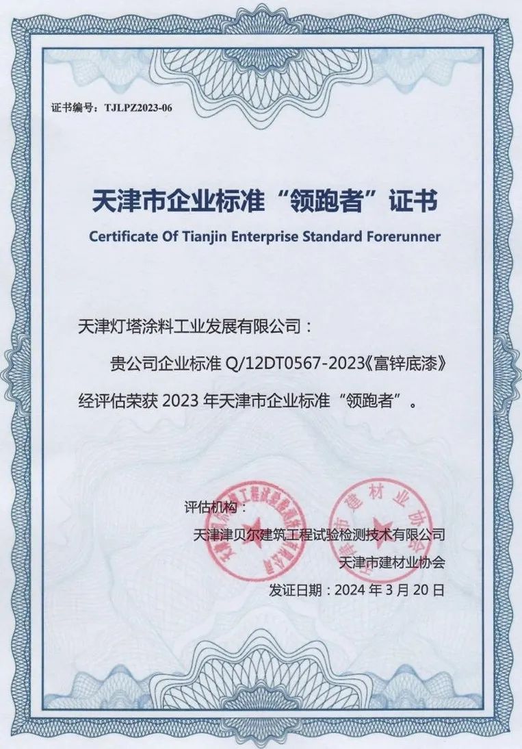 北新灯塔获2023年天津市企业标准“领跑者”证书