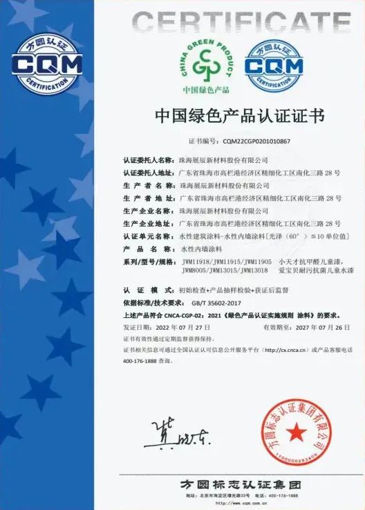 展辰新材经典品牌两款儿童漆获中国绿色产品认证