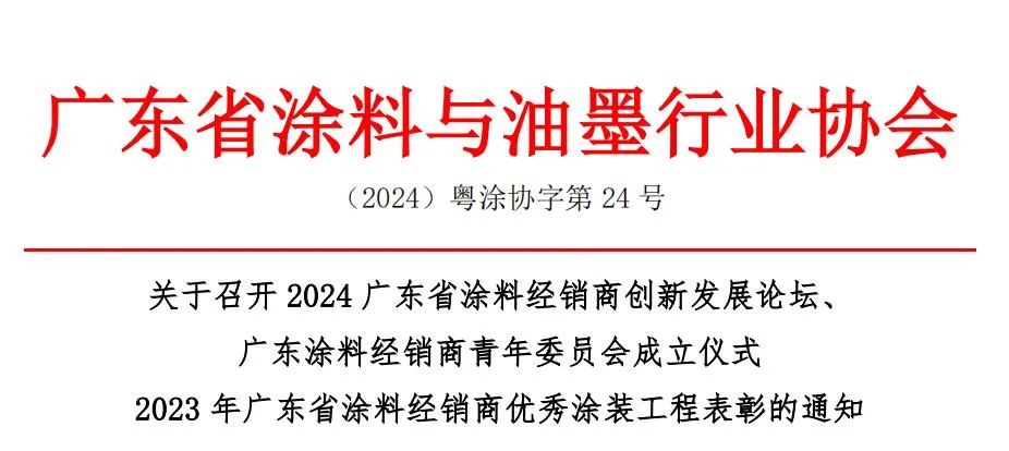 2024广东省涂料经销商创新发展论坛将在4月25日于东莞召开