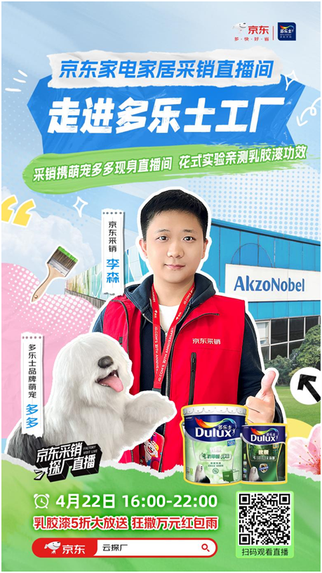全渠道曝光6000万+！京东采销携手多乐士工厂直播解密乳胶漆