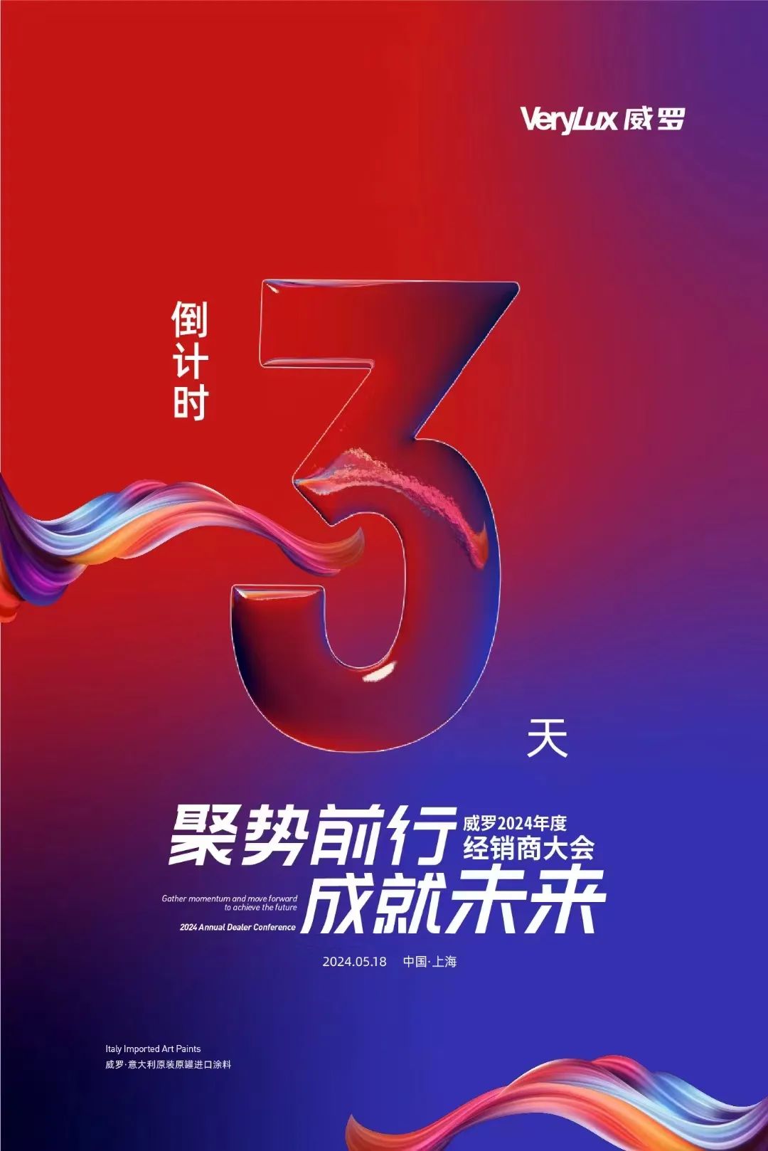 倒计时3天！威罗2024年度经销商大会即将拉开帷幕