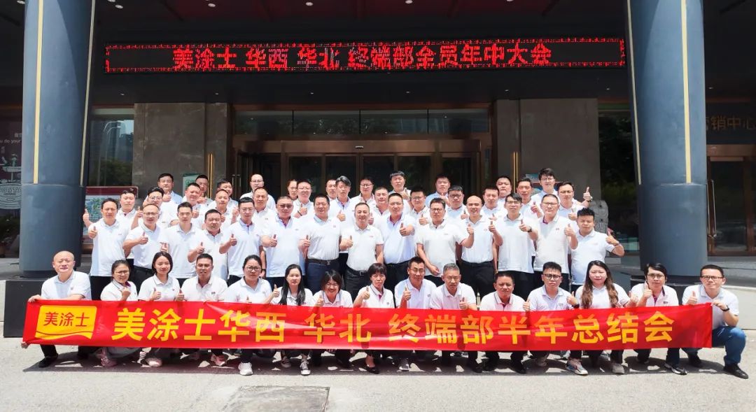 美涂士吹响下半年冲锋号角，聚力&ldquo;8335&rdquo;，决战2024
