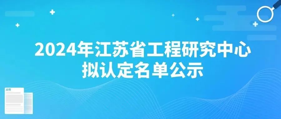 凯伦江苏省高分子防水工程研究中心获认定