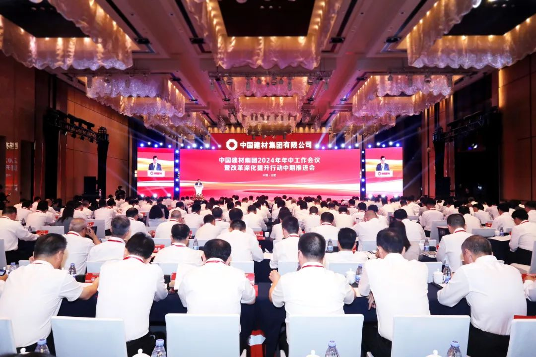 中国建材集团召开2024年年中工作会议，部署下半年工作任务