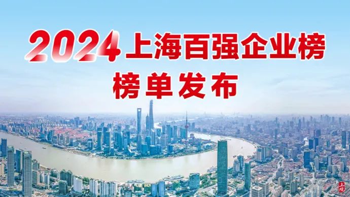 &ldquo;2024上海企业百强&rdquo;系列榜单发布，立邦、亚士等涂料企业上榜