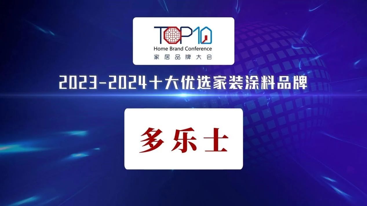 多乐士上榜“2023-2024十大优选家装涂料品牌”，树立行业标杆典范