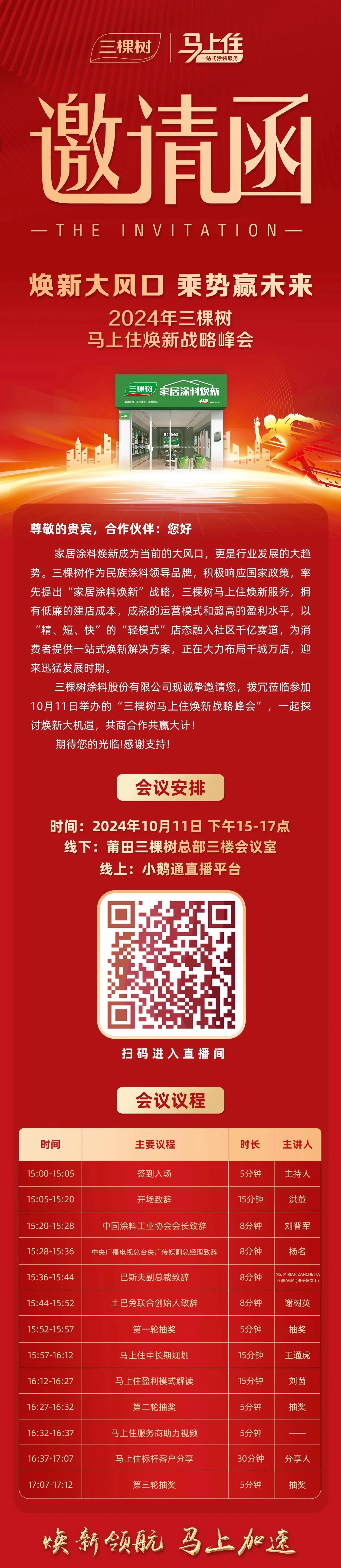 三棵树邀您共襄“2024年马上住焕新战略峰会”