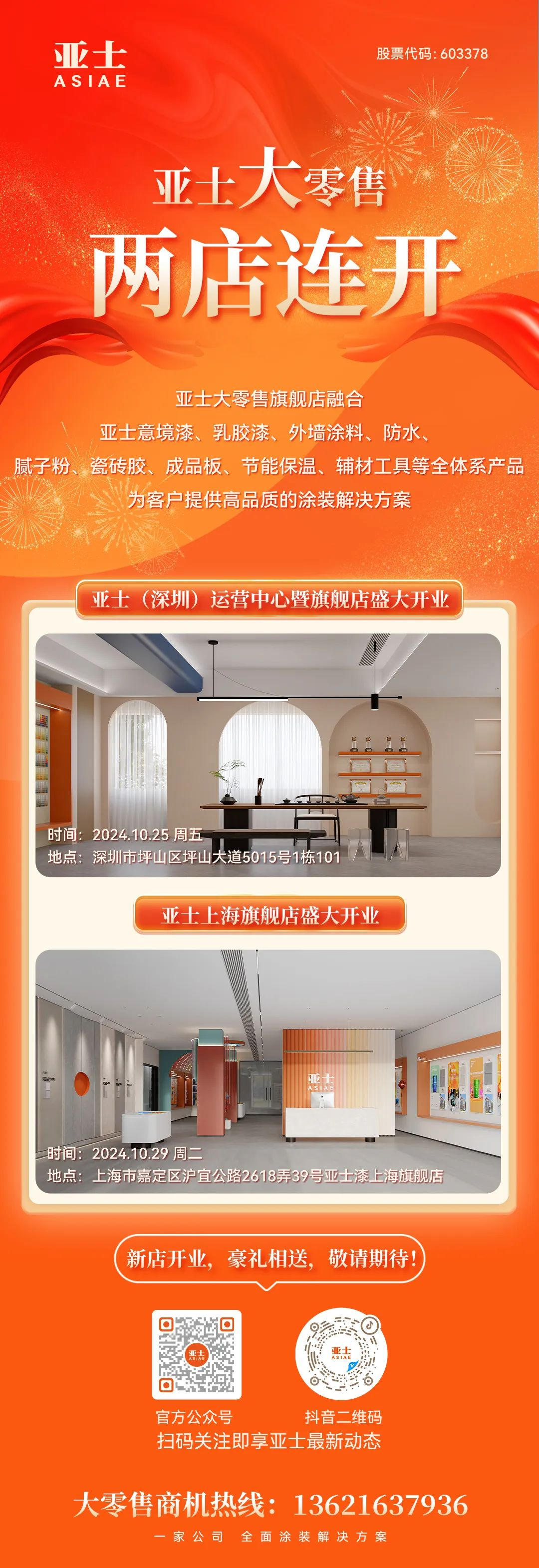 两店连开！亚士大零售深圳、上海旗舰店蓄势待发