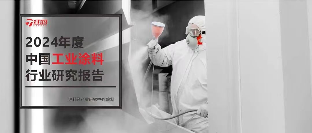 读懂产业丨2024年中国工业涂料行业研究报告