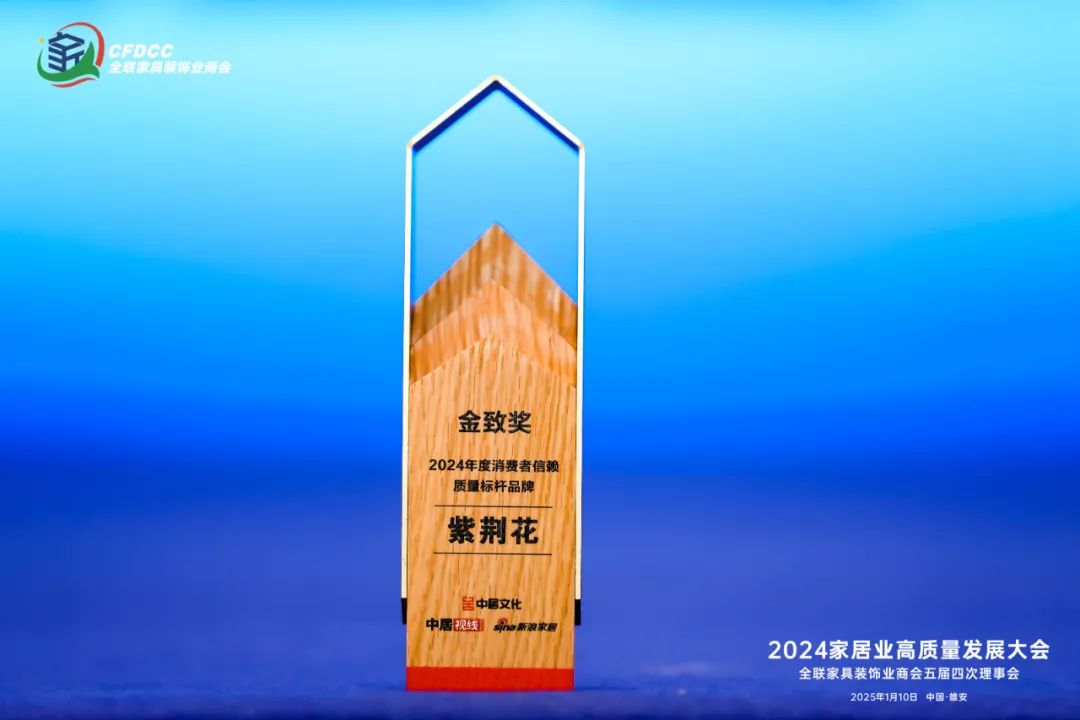 紫荆花荣获新浪中居2024年家居消费者信赖质量标杆品牌