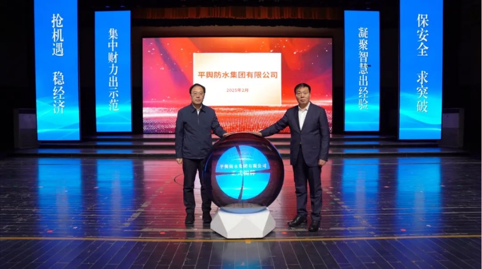 新国企诞生！平舆防水集团正式成立揭牌