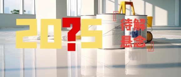 2025涂料行业待解悬念：事关立邦/北新/东方雨虹/展辰/多乐士……的风云际会