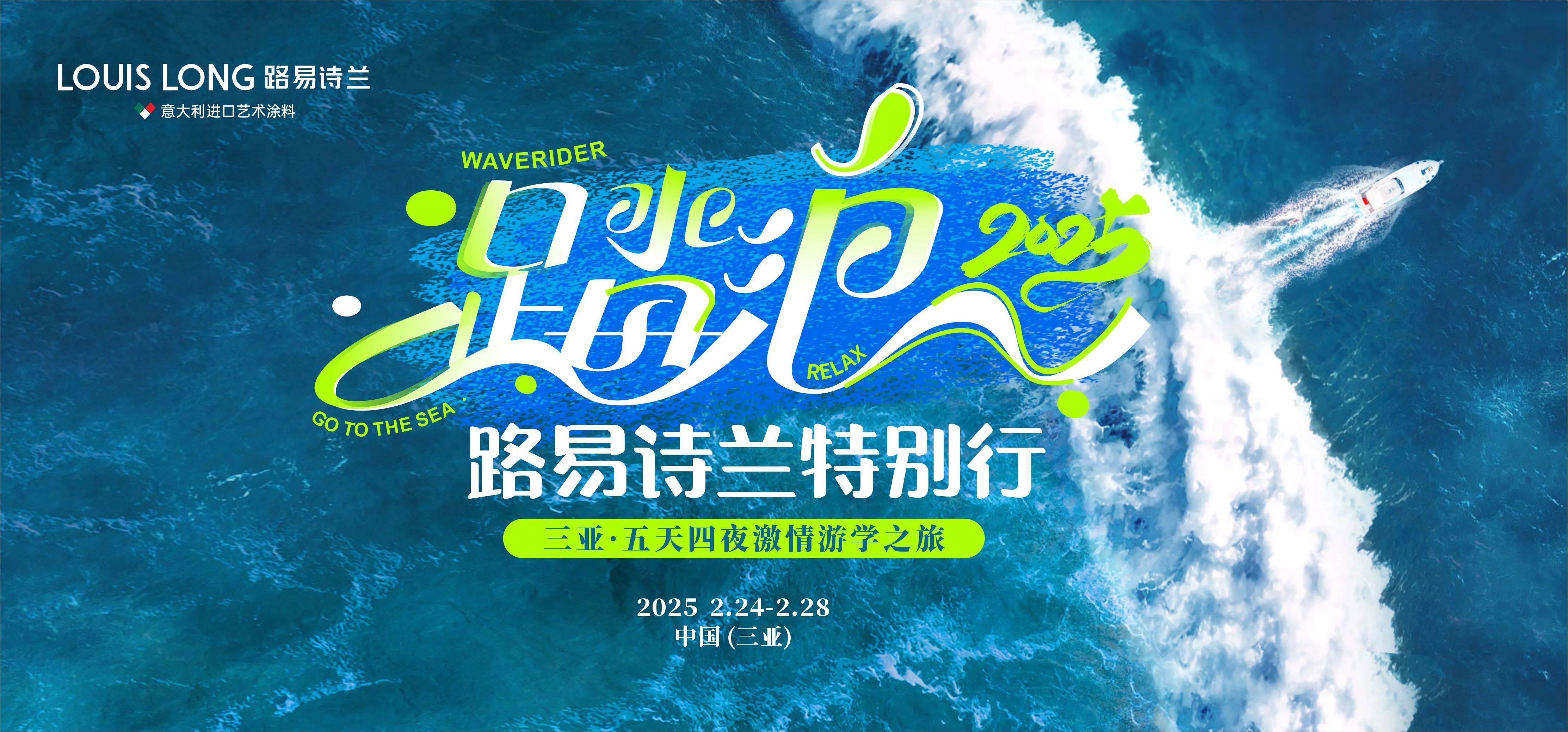 “踏浪2025路易诗兰特别行”活动即将启幕！