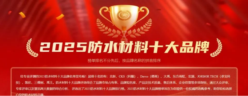 “中国十大防水材料品牌”揭晓，东方雨虹/北新/三棵树/科顺/凯伦入选