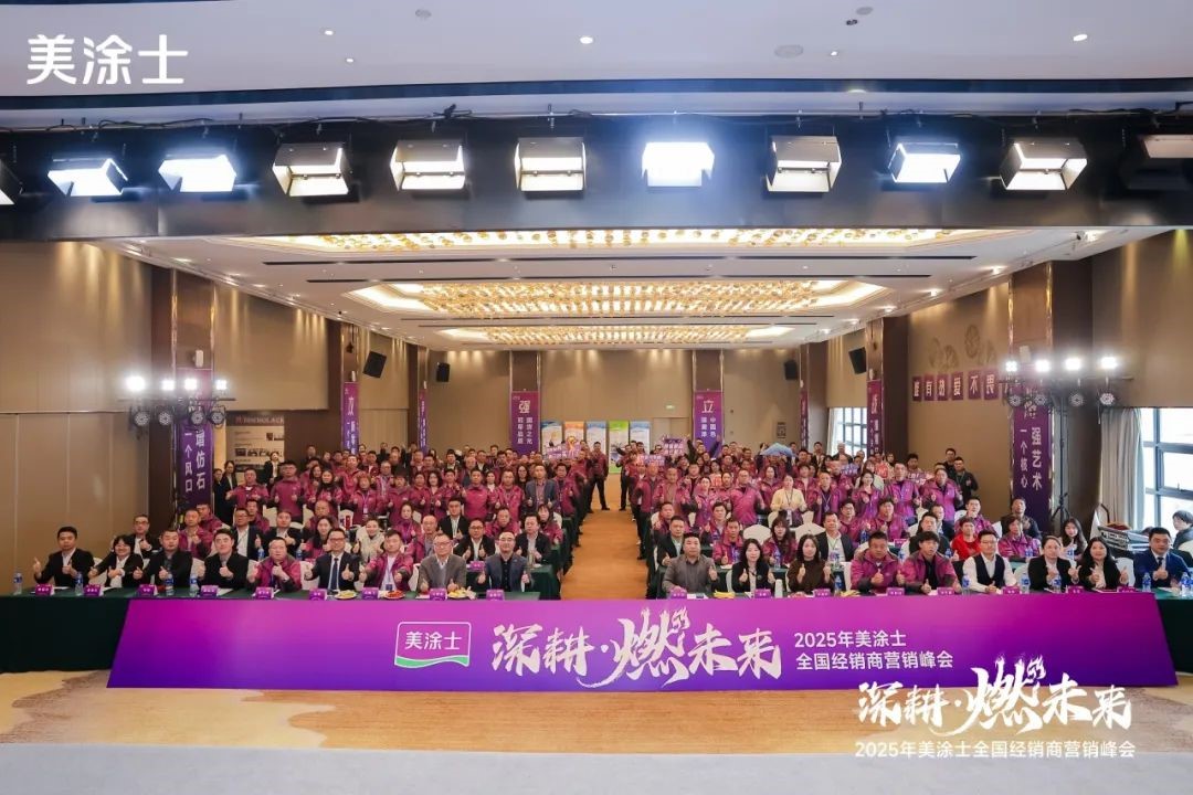 深耕·燃未来：美涂士2025全国经销商营销峰会成功召开！
