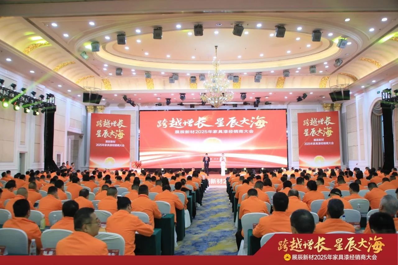展辰新材举办2025年家具漆经销商大会，宣布与意大利B&F品牌合作